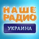 Наше Радио Украина